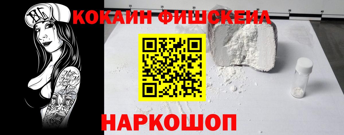 Кокаин Fish Scale  Кокаин  Нефтекамск  Вход с VPN 